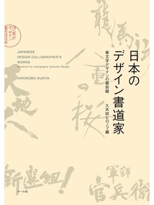 cover image of 日本のデザイン書道家